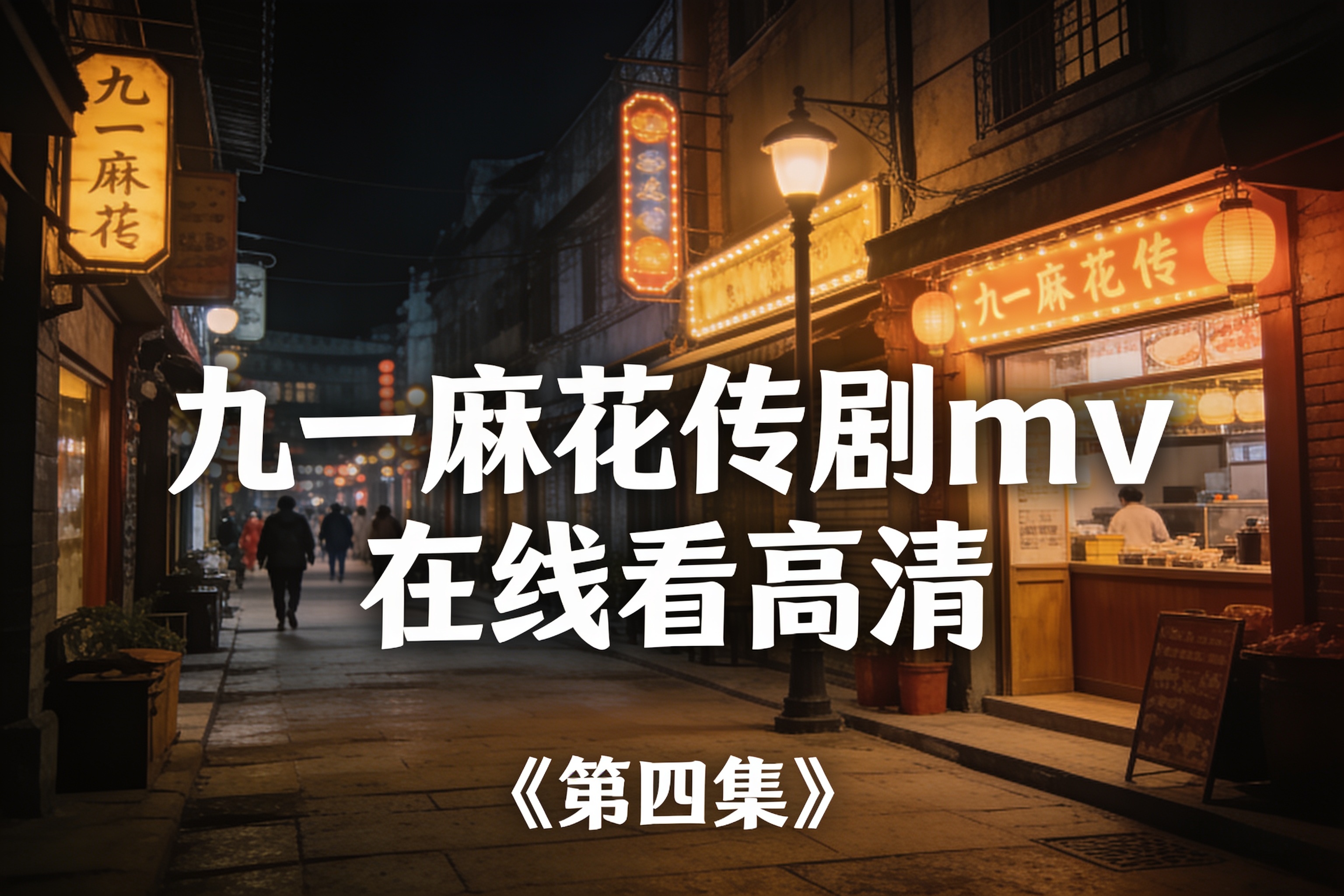 第四集夜景场景