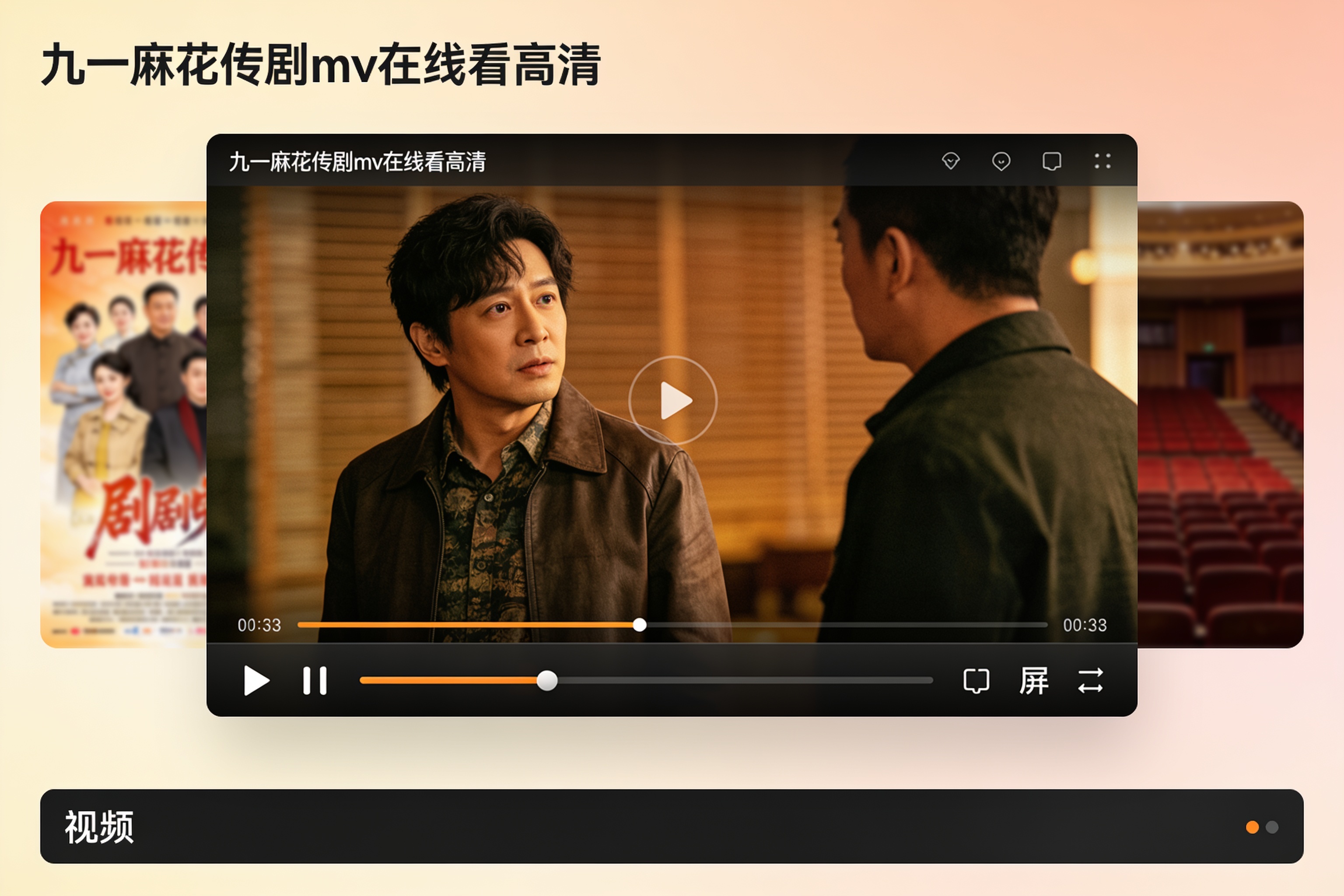九一麻花传剧播放器界面示意，展示视频控制栏与画面区域